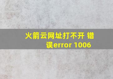 火箭云网址打不开 错误error 1006